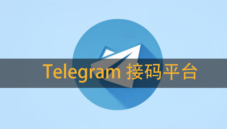 Telegram 接码平台