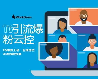 Telegram群发爆粉利器WorkGram：全球营销的新选择