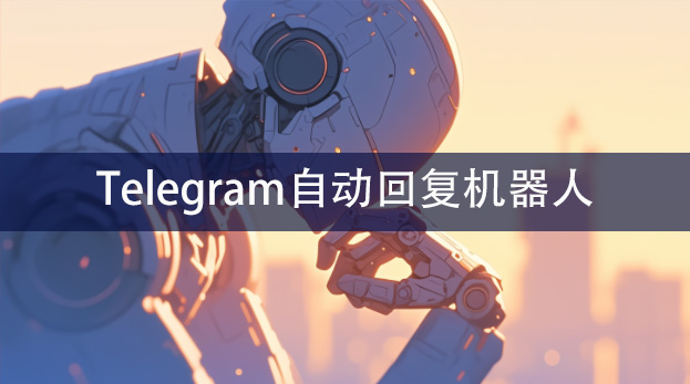 为企业用户设计的Telegram自动回复机器人