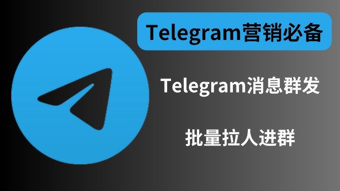 Telegram直登号技巧分析