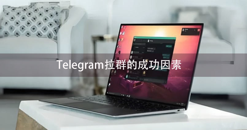 研究显示：Telegram群组拉人成功率的关键因素