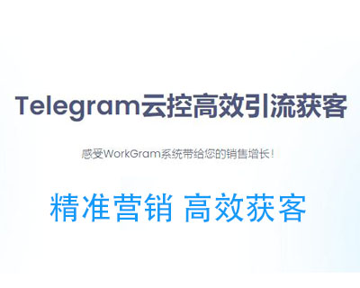 Telegram获客工具的使用方法与优势