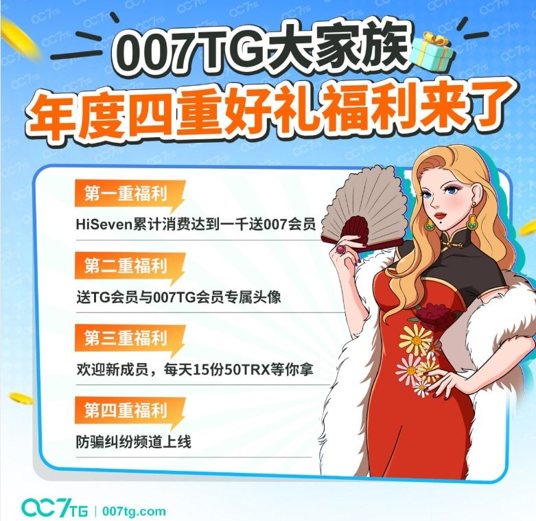 007TG大家族年度四重好礼福利来了,大家赶紧上车