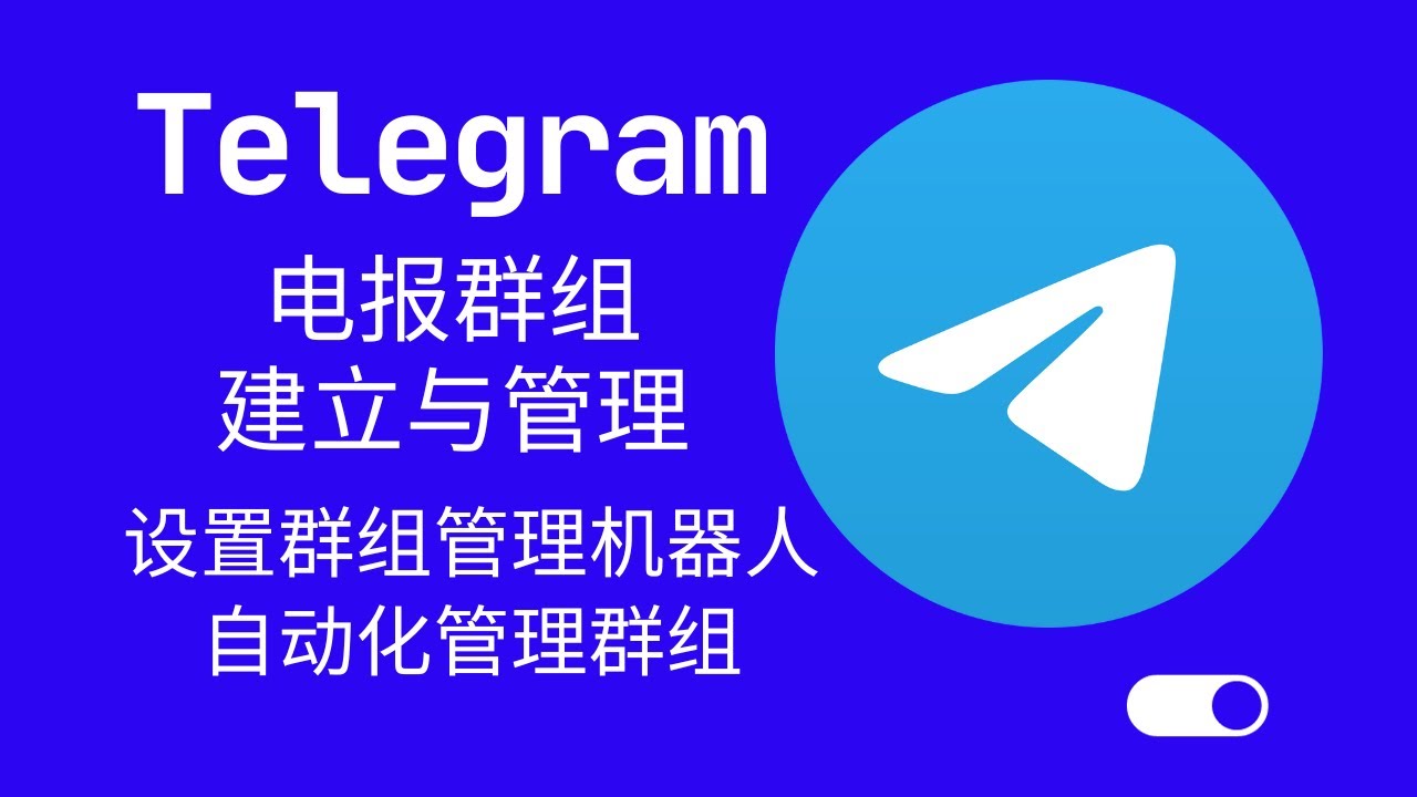 Telegram 营销操作指南 ：提高潜在客户转化率