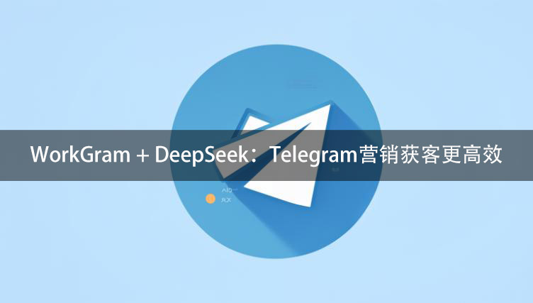 deepseek TG营销