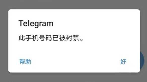 遇到Telegram封号无法登录？最全解封教程帮到你