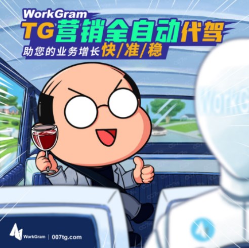 WorkGram云控一一您的TG云控全自动代驾登场