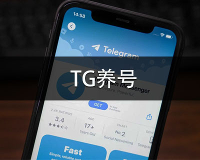 为什么你应该了解TG养号的秘密？