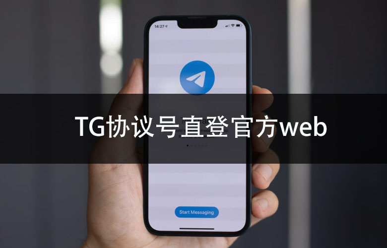 TG协议号直登官方web