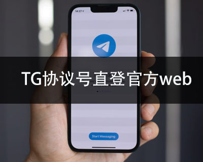 TG协议号直登官方web的优点与难题与决绝方法