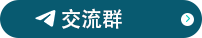 交流群