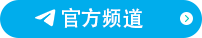 官方频道