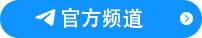 官方频道-TG