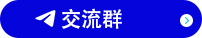 交流群-TG