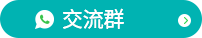 交流群-WA